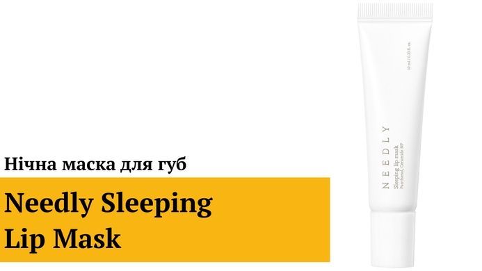 Нічна маска для губ Needly Sleeping Lip Mask, 10 мл