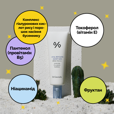 Зволожуючий сонцезахисний крем з гіалуроновою кислотою Dr.Ceuracle Hyal Reyouth Moist Sun SPF 50 / PA++++, Сашетка 2мл