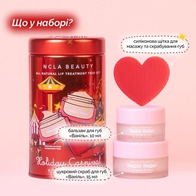 Подарочный набор для ухода за губами &laquo;Ваниль&raquo; NCLA Beauty Holiday Carnival (Vanilla Bean) Lip Care Set, 3 в 1 Купить  оптом в Украине