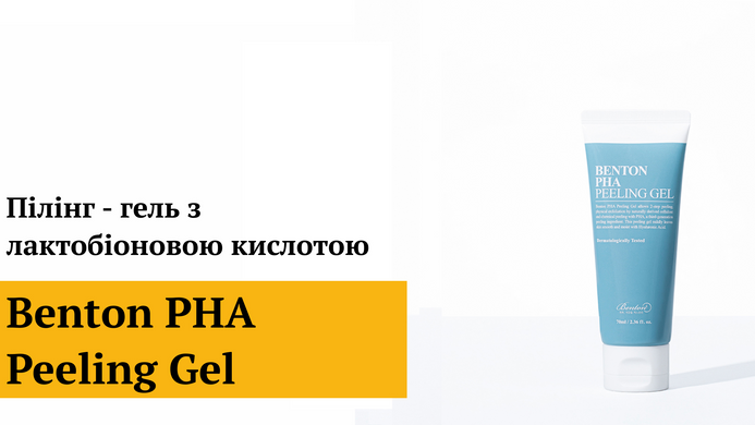 Пілінг - гель з лактобіоновою кислотою Benton PHA Peeling Gel, 70 мл Купити оптом в Україні