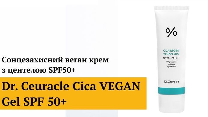 Сонцезахисний веганський крем з центелою азіатською Dr.Ceuracle Cica Regen Vegan Sun SPF50+ PA++++, Сашетка 2 мл