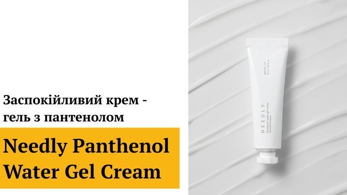 Заспокійливий крем - гель з пантенолом Needly Panthenol Water Gel Cream, 50 мл Купити оптом в Україні