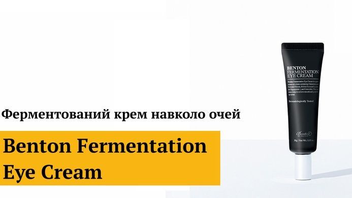 Ферментативный крем для кожи вокруг глаз Benton Fermentation Eye Cream, 30г Купить  оптом в Украине
