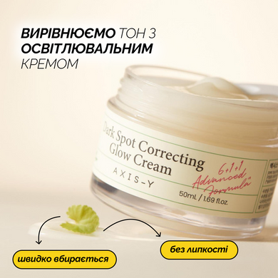 Освітлювальний крем для вирівнювання тону AXIS-Y Dark Spot Correcting Glow Cream, 50 мл Купити оптом в Україні