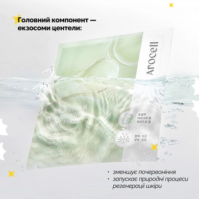 Відновлювальна гідрогелева маска з екзосомами центели та пантенолом Arocell Cica Repair Panthenol Gel Mask, 25 г * 1 шт Купити оптом в Україні