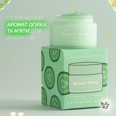 Нічна маска для губ &laquo;Огірок-м&rsquo;ята&raquo; NCLA Beauty Beauty Sleep Overnight Lip Mask - Cucumber Mint, 15 мл Купити оптом в Україні