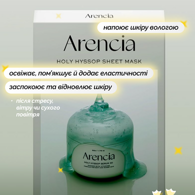 Заспокійлива тканинна маска з екстрактом гісопу Arencia Holy Hyssop Sheet Mask, 5 шт * 27 мл Купити оптом в Україні