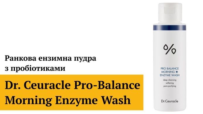 Короткий термін Ранкова ензимна пудра з пробіотиками Dr.Ceuracle Pro-Balance Morning Enzyme Wash, 50 г