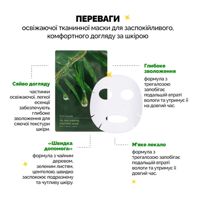 Заспокійлива маска з екстрактом чайного дерева Dr.Ceuracle Tea Tree Purifine Soothing Mask, 23 мл * 10 шт Купити оптом в Україні