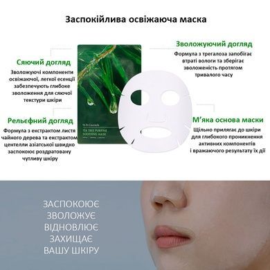 Заспокійлива маска з екстрактом чайного дерева Dr.Ceuracle Tea Tree Purifine Soothing Mask, 23 мл * 10 шт Купити оптом в Україні