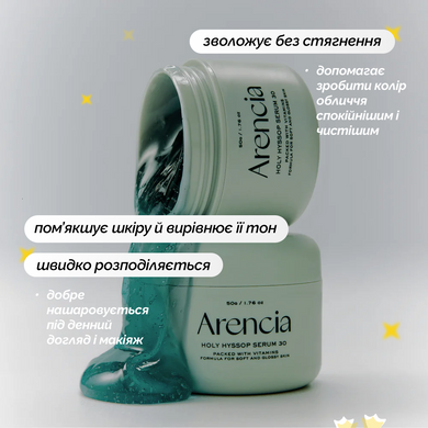 Осветительная сыворотка-желе с иссопом Arencia Holy Hyssop Serum 30, 50 г Купить  оптом в Украине