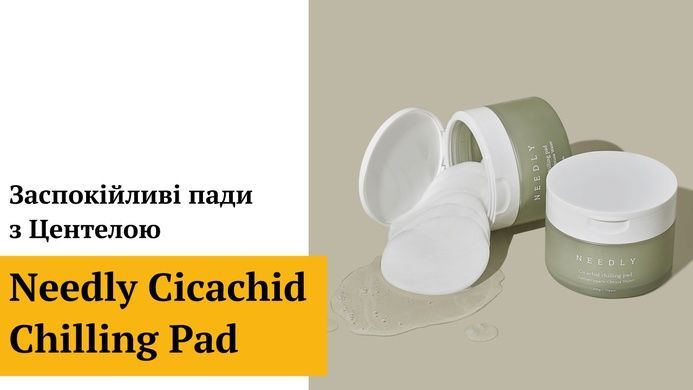Заспокійливі пади з Центелою Needly Cicachid Chilling Pad, 70 шт Купити оптом в Україні