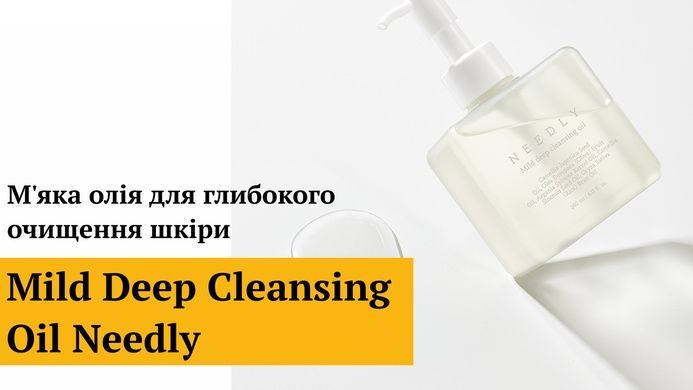 М'яка олія для глибокого очищення шкіри Needly Mild Deep Cleansing Oil, 240 мл Купити оптом в Україні