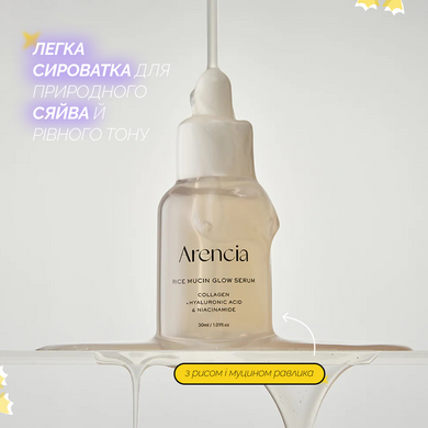 Сыворотка с рисом и муцином улитка для сияющей кожи Arencia Rice Mucin Glow Serum, 30 мл Купить  оптом в Украине