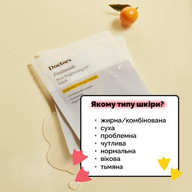 Тканинна маска для освітлення та рівного тону шкіри Doctors Pentamide Real Brightening 10C Mask, Набір масок, 20 мл * 10 шт Купити оптом в Україні