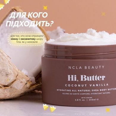 Баттер для тела &laquo;Кокос-ваниль&raquo; NCLA Beauty Hi, Butter - Coconut Vanilla Body Butter, 200 мл Купить  оптом в Украине