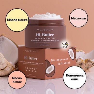 Баттер для тела &laquo;Кокос-ваниль&raquo; NCLA Beauty Hi, Butter - Coconut Vanilla Body Butter, 200 мл Купить  оптом в Украине