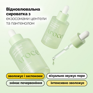 Відновлювальна сироватка з екзосомами центели та пантенолом Arocell Cica Repair Panthenol Ampoule, 40 мл Купити оптом в Україні